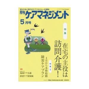 月刊ケアマネジメント 変わりゆく時代のケアマネジャー応援誌 第26巻第5号（2015-5）