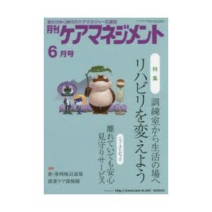 月刊ケアマネジメント 変わりゆく時代のケアマネジャー応援誌 第26巻第6号（2015-6）