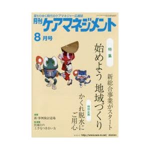 月刊ケアマネジメント 変わりゆく時代のケアマネジャー応援誌 第26巻第8号（2015-8）