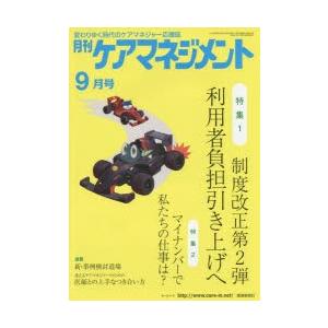 月刊ケアマネジメント 変わりゆく時代のケアマネジャー応援誌 第26巻第9号（2015-9）