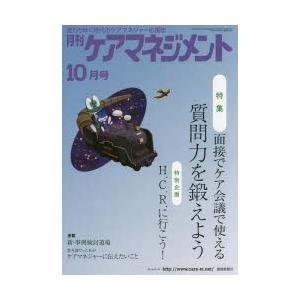 月刊ケアマネジメント 変わりゆく時代のケアマネジャー応援誌 第26巻第10号（2015-10）