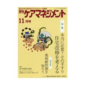 月刊ケアマネジメント 変わりゆく時代のケアマネジャー応援誌 第26巻第11号（2015-11）