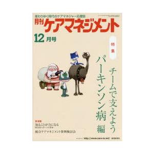 月刊ケアマネジメント 変わりゆく時代のケアマネジャー応援誌 第26巻第12号（2015-12）
