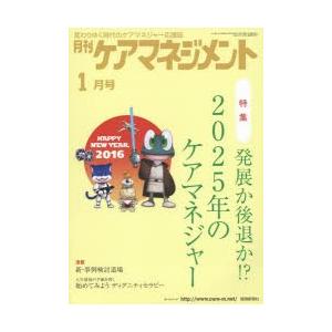 月刊ケアマネジメント 変わりゆく時代のケアマネジャー応援誌 第27巻第1号（2016-1）