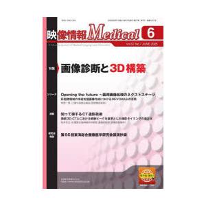 映像情報メディカル 第57巻第7号（2025年6月号）