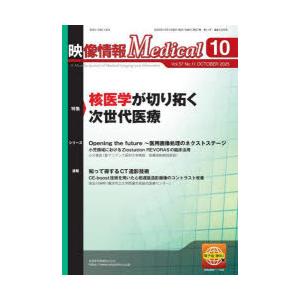 映像情報メディカル 第57巻第11号（2025年10月号）