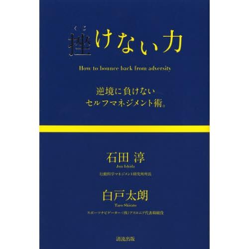 挫けない力 逆境に負けないセルフマネジメント術。