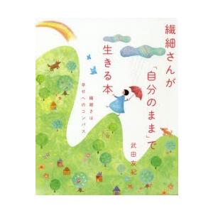 繊細さんが「自分のまま」で生きる本 繊細さは幸せへのコンパス