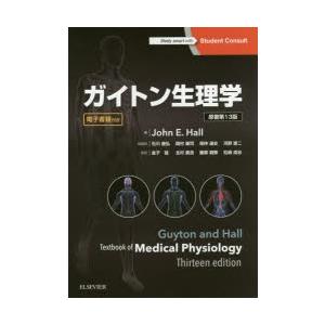 ガイトン生理学-電子書籍付き 原著第13版 : 有隣堂ヤフー ガイトン生理学-電子書籍付き 原著第13版 : 有隣堂ヤフー