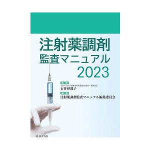 注射薬調剤監査マニュアル 2023 : ぐるぐる王国DS ヤフー店 - 通販