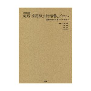 実践有用微生物培養のイロハ 試験管から工業スケールまで｜dss