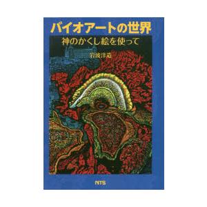 バイオアートの世界 神のかくし絵を使って｜dss