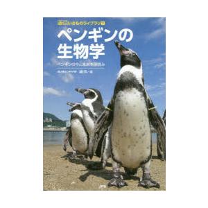 ペンギンの生物学 ペンギンの今と未来を深読み