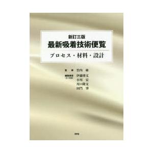 最新吸着技術便覧 プロセス・材料・設計