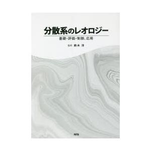 分散系のレオロジー 基礎・評価・制御、応用