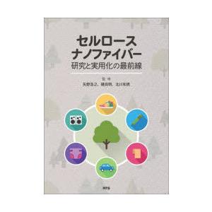 セルロースナノファイバー研究と実用化の最前線の商品画像