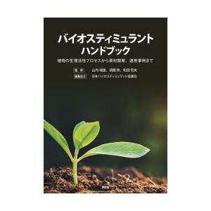 バイオスティミュラントハンドブック 植物の生理活性プロセスから資材開発、適応事例まで