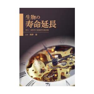 生物の寿命延長 老化・長寿命の基盤研究最前線