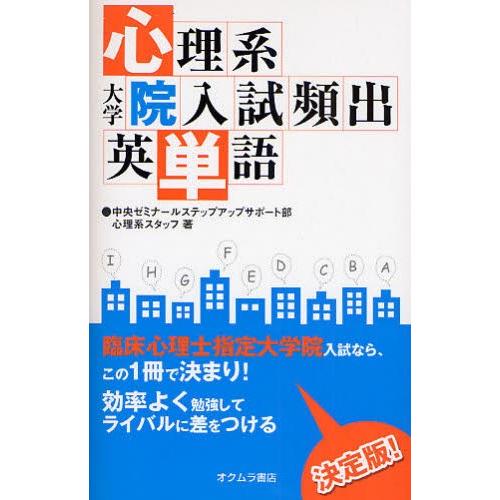 心理系大学院入試頻出英単語