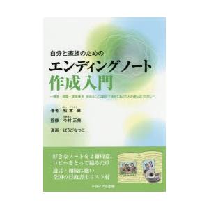 自分と家族のためのエンディングノート作成入門 遺言・相続・成年後見決めることは自分で決めて、あとの人...