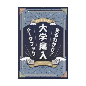 まるわかり!大学編入データブック 2024-2025｜dss