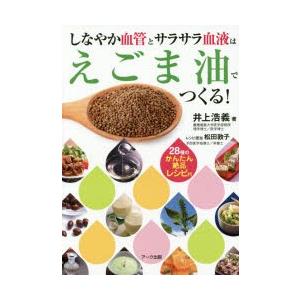 しなやか血管とサラサラ血液はえごま油でつくる! ...の商品画像