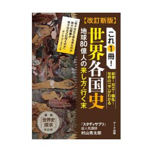 これ1冊!世界各国史 地球80億人の来し方・行く末
