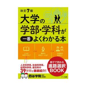 大学の学部・学科が一番よくわかる本