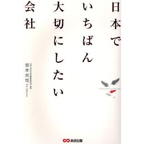 日本でいちばん大切にしたい会社