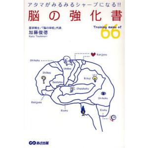 脳の強化書: 66のトレーニング法の高価買取価格