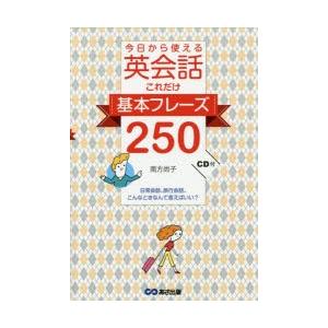 今日から使える英会話これだけ基本フレーズ250 日常会話、旅行会話、こんなときなんて言えばいい?｜dss