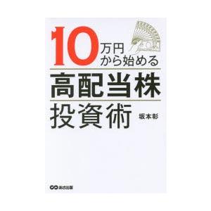 10万円から始める「高配当株」投資術