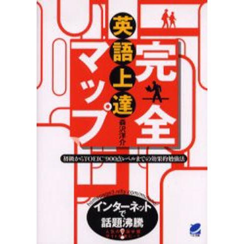 英語上達完全マップ 初級からTOEIC 900点レベルまでの効果的勉強法