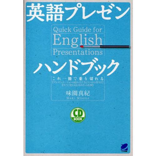 英語プレゼンハンドブック これ一冊で乗り切れる 〈プレゼンテーションの組み立て方とスライドの作り方〉...