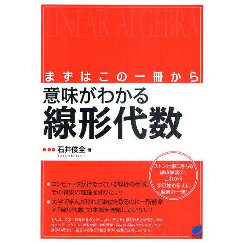 意味がわかる線形代数 まずはこの一冊から