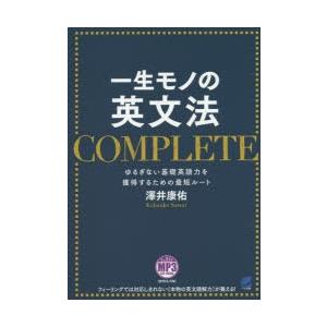 一生モノの英文法COMPLETE ゆるぎない基礎英語力を獲得するための最短ルート
