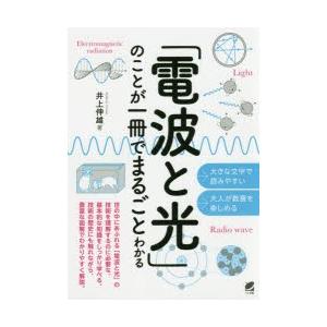 「電波と光」のことが一冊でまるごとわかるの商品画像