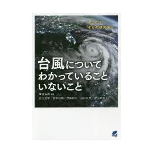 台風についてわかっていることいないこと ようこそ、そらの研究室へ