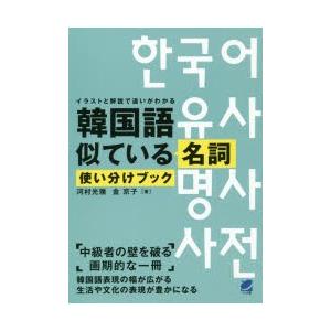 韓国語似ている名詞使い分けブック イラストと解説で違いがわかる｜dss