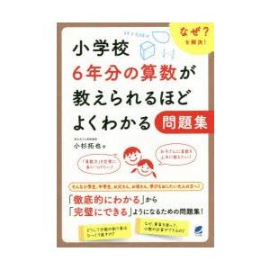 小学校6年分の算数が教えられるほどよくわかる問題集 なぜ?を解決!