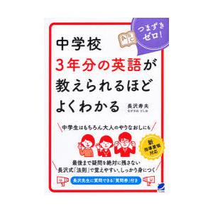 中学校3年分の英語が教えられるほどよくわかる つまずきゼロ!