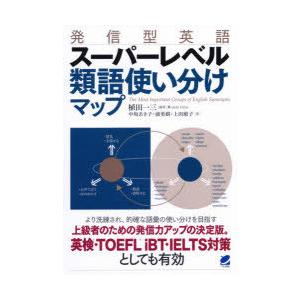 発信型英語スーパーレベル類語使い分けマップ ぐるぐる王国2号館 ヤフー店 通販 Yahoo ショッピング
