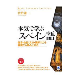 本気で学ぶスペイン語 発音・会話・文法・読解の力を基礎から積み上げる