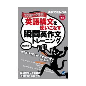 英語構文を使いこなす瞬間英作文トレーニング マスタークラス