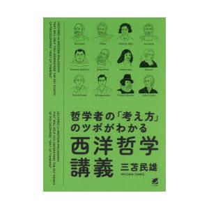 哲学者の「考え方」のツボがわかる西洋哲学講義