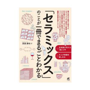 「セラミックス」のことが一冊でまるごとわかる