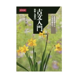 古文入門 読解と演習23