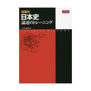 段階式 日本史論述のトレーニング : 学参ドットコム - 通販 - Yahoo