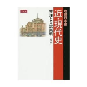 攻略日本史 近・現代史 整理と入試実戦