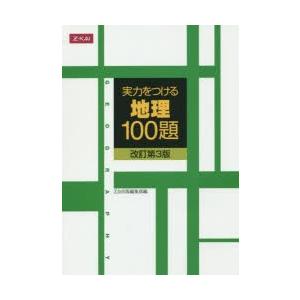 実力をつける地理100題 改訂第3版